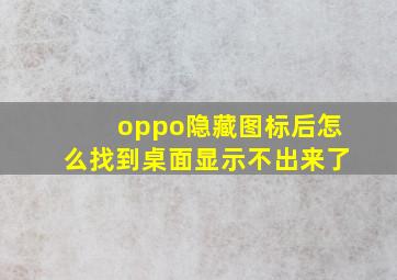 oppo隐藏图标后怎么找到桌面显示不出来了