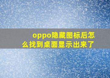 oppo隐藏图标后怎么找到桌面显示出来了