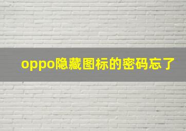 oppo隐藏图标的密码忘了