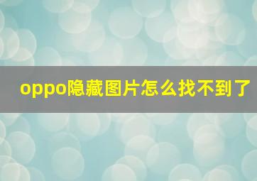 oppo隐藏图片怎么找不到了