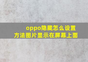 oppo隐藏怎么设置方法图片显示在屏幕上面