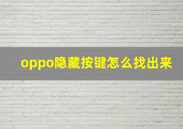 oppo隐藏按键怎么找出来