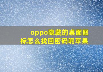 oppo隐藏的桌面图标怎么找回密码呢苹果