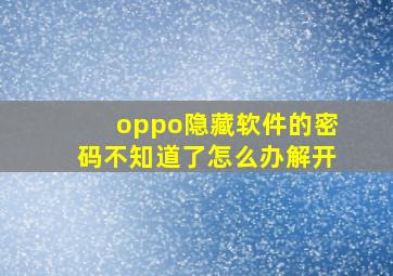 oppo隐藏软件的密码不知道了怎么办解开