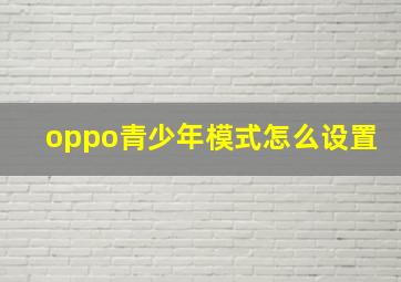 oppo青少年模式怎么设置