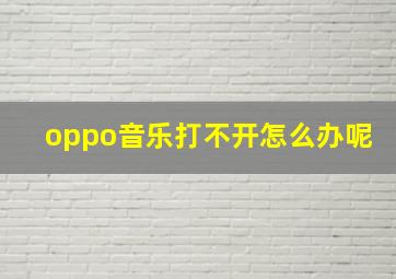 oppo音乐打不开怎么办呢