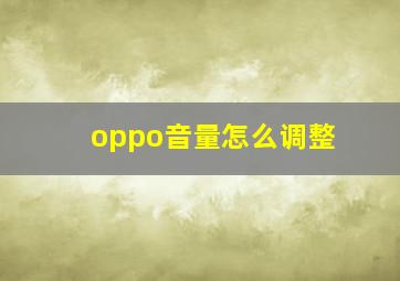 oppo音量怎么调整