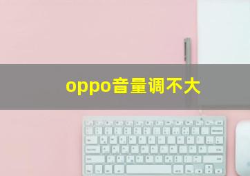 oppo音量调不大