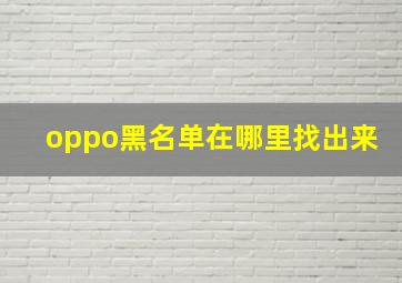 oppo黑名单在哪里找出来