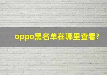 oppo黑名单在哪里查看?