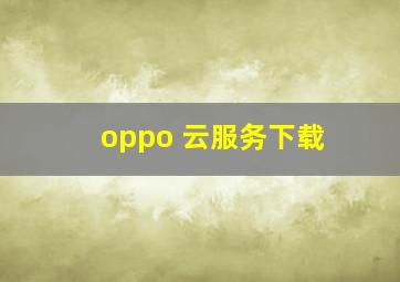 oppo 云服务下载