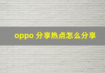 oppo 分享热点怎么分享