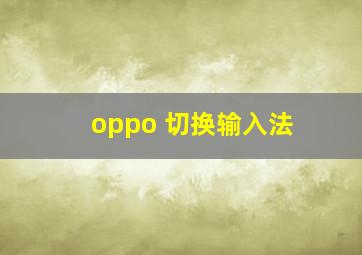 oppo 切换输入法