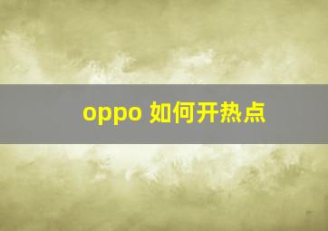 oppo 如何开热点