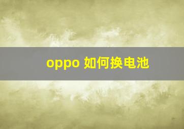 oppo 如何换电池