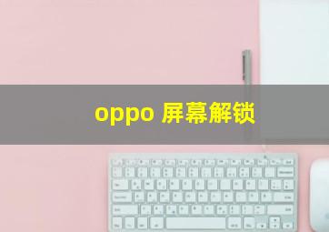 oppo 屏幕解锁