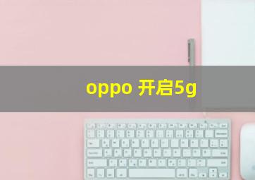 oppo 开启5g