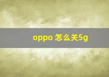 oppo 怎么关5g