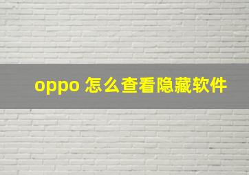 oppo 怎么查看隐藏软件