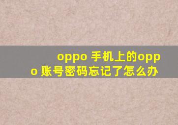 oppo 手机上的oppo 账号密码忘记了怎么办