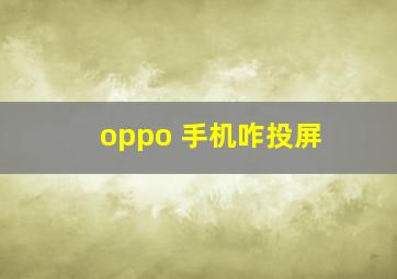 oppo 手机咋投屏