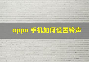 oppo 手机如何设置铃声