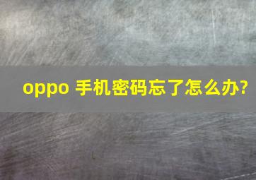 oppo 手机密码忘了怎么办?