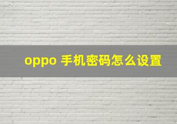 oppo 手机密码怎么设置