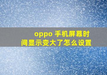 oppo 手机屏幕时间显示变大了怎么设置