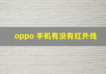 oppo 手机有没有红外线