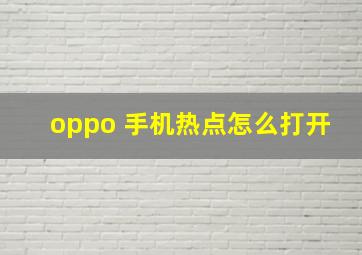 oppo 手机热点怎么打开