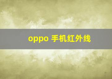 oppo 手机红外线