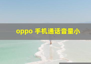 oppo 手机通话音量小