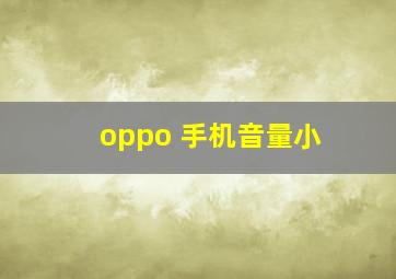 oppo 手机音量小