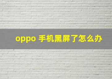 oppo 手机黑屏了怎么办