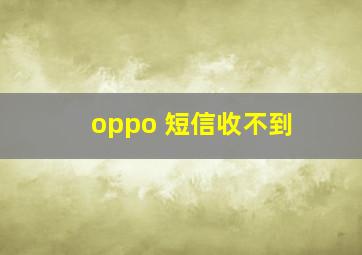 oppo 短信收不到