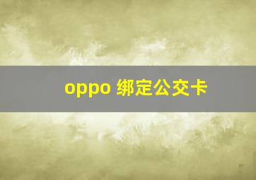 oppo 绑定公交卡