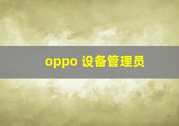 oppo 设备管理员