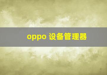 oppo 设备管理器