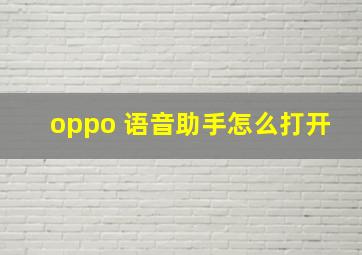 oppo 语音助手怎么打开