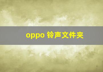 oppo 铃声文件夹