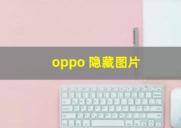 oppo 隐藏图片