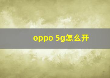 oppo 5g怎么开