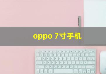 oppo 7寸手机