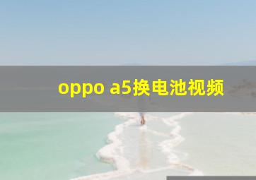 oppo a5换电池视频