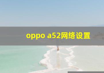 oppo a52网络设置