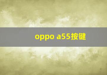 oppo a55按键