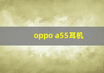 oppo a55耳机