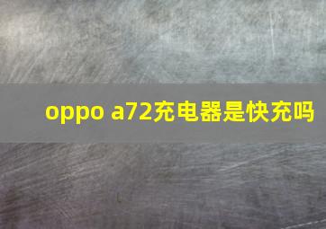 oppo a72充电器是快充吗