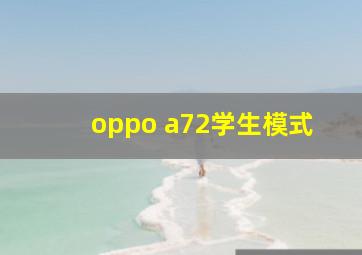 oppo a72学生模式